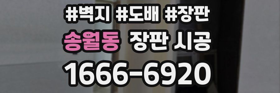 송월동 장판 시공