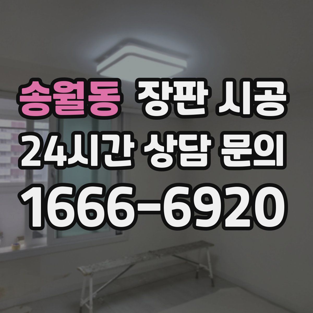 송월동 장판 시공