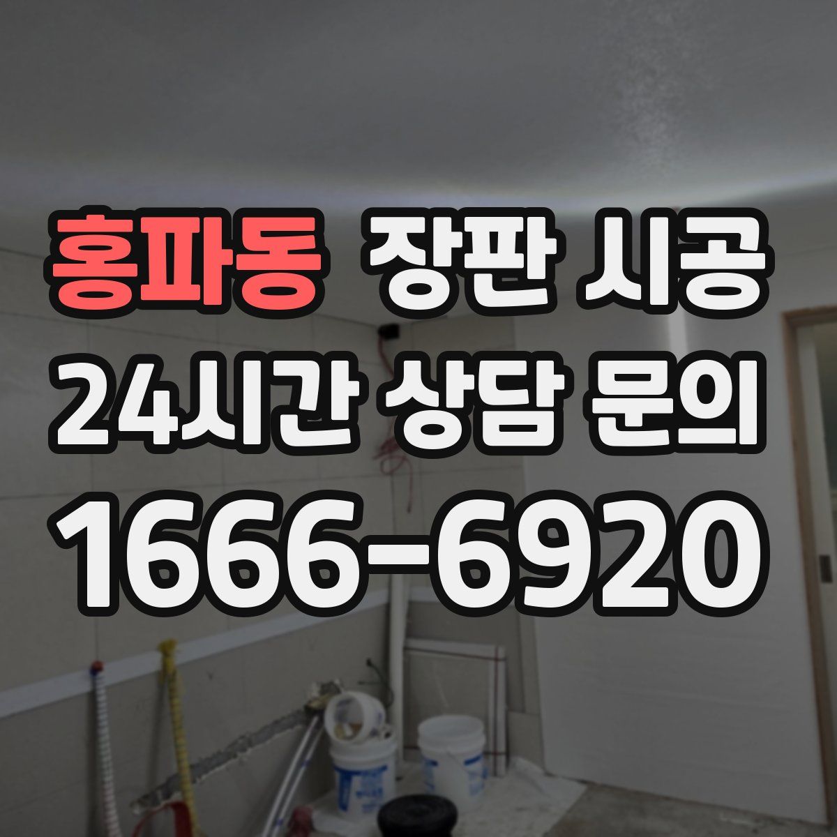 홍파동 장판 시공
