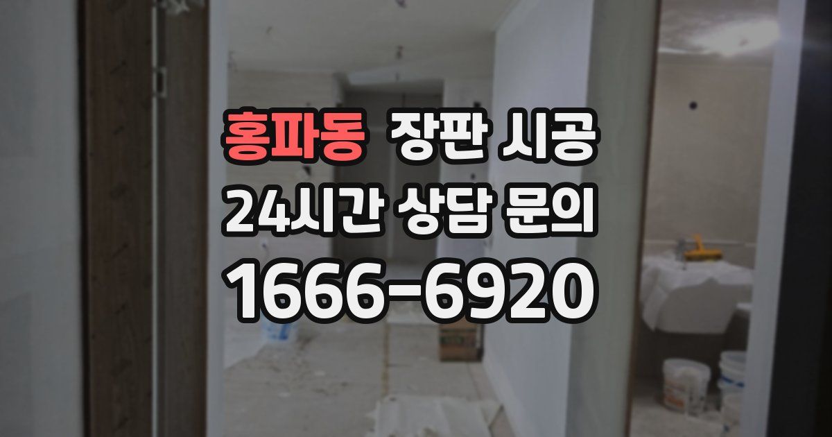 홍파동 장판 시공