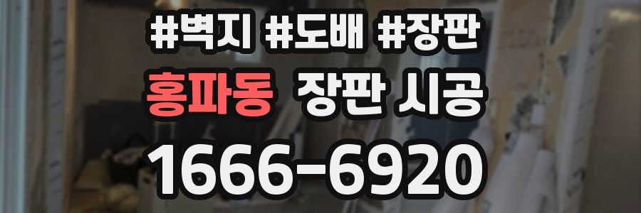 홍파동 장판 시공