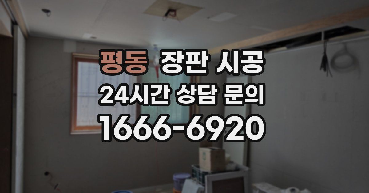 평동 장판 시공
