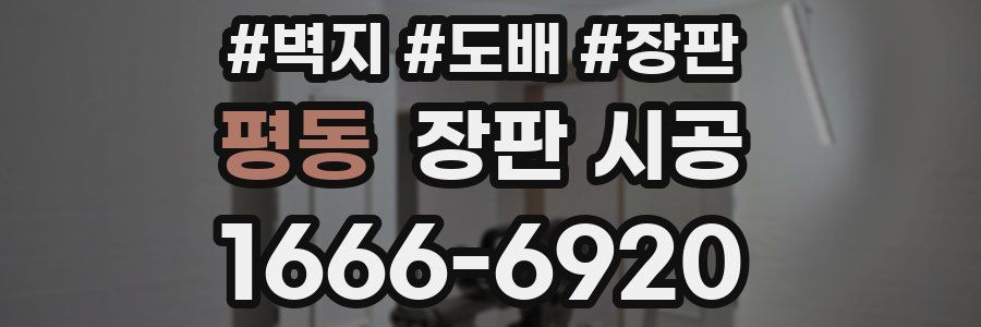 평동 장판 시공
