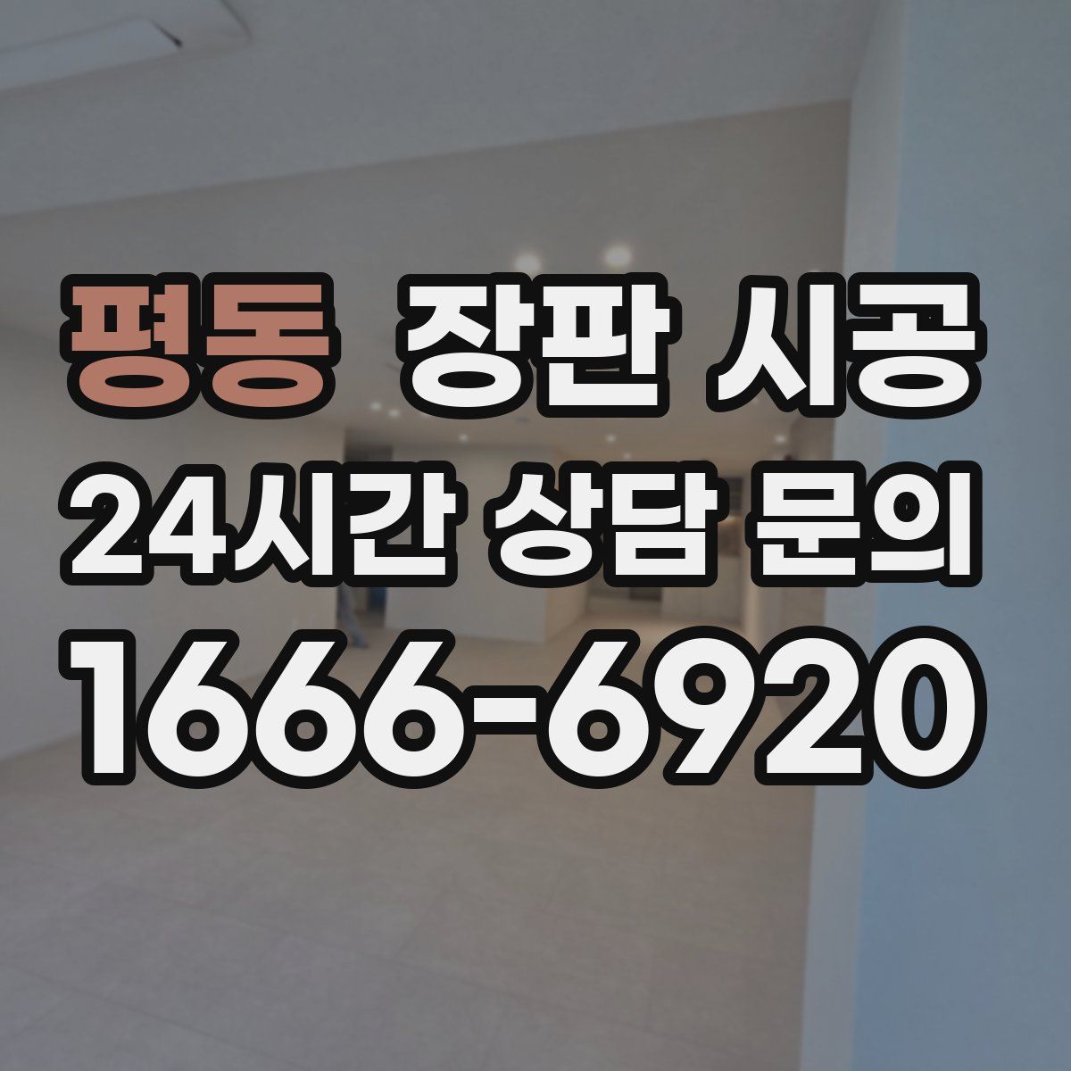 평동 장판 시공