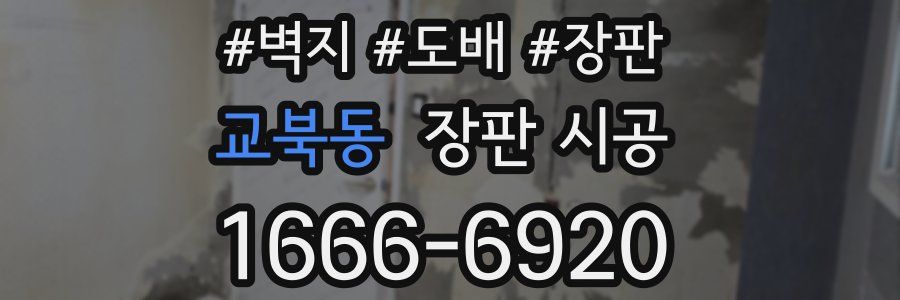 교북동 장판 시공