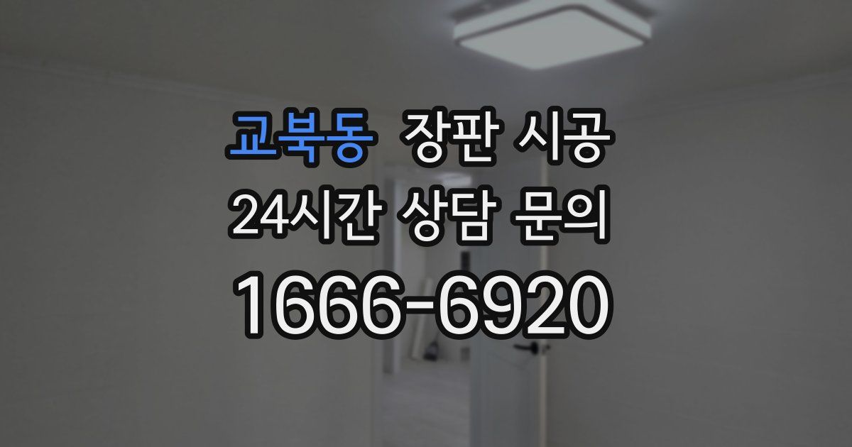 교북동 장판 시공