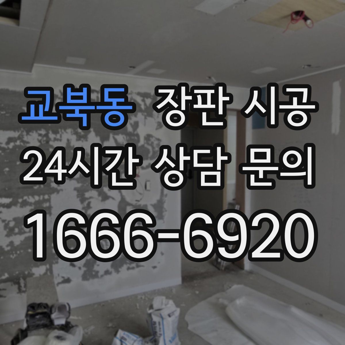교북동 장판 시공