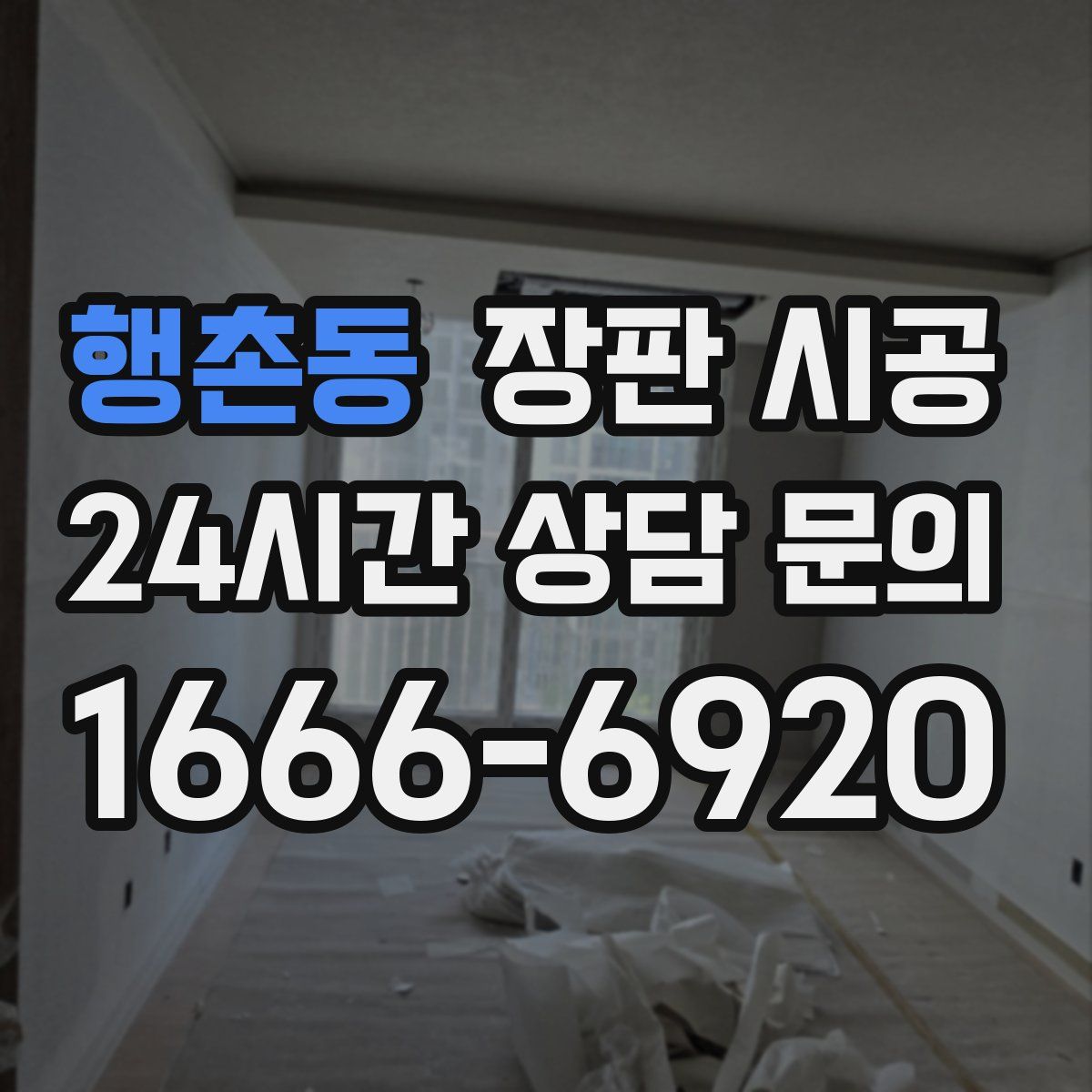 행촌동 장판 시공
