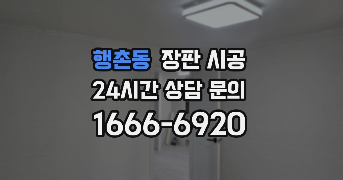 행촌동 장판 시공