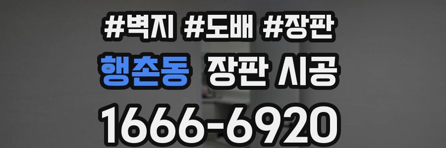 행촌동 장판 시공