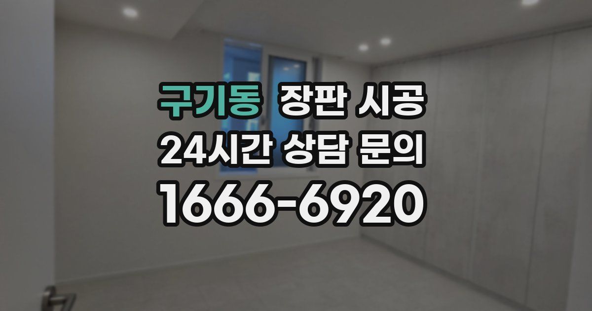 구기동 장판 시공
