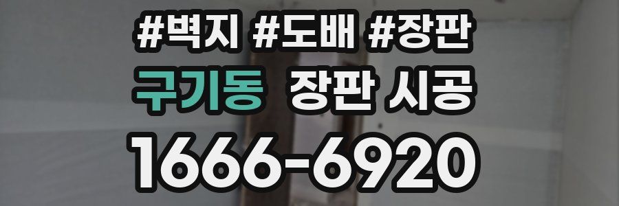 구기동 장판 시공