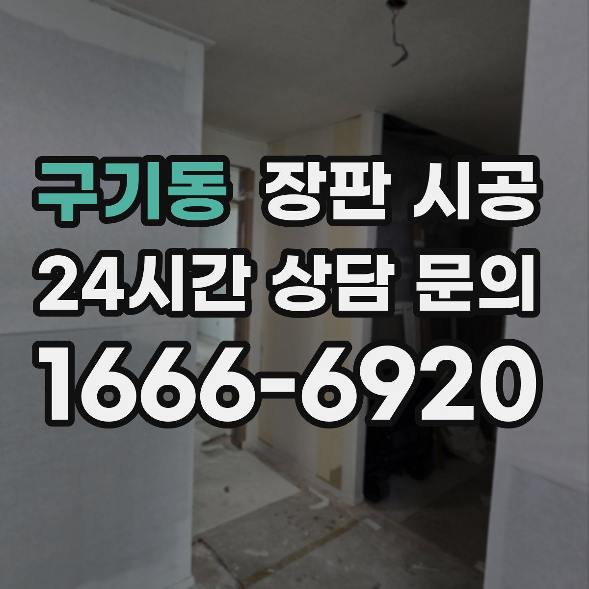 구기동 장판 시공