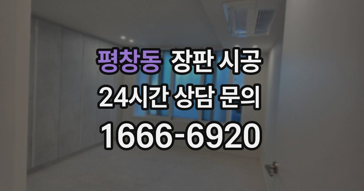 평창동 장판 시공