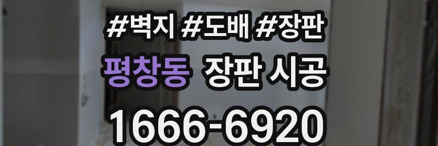 평창동 장판 시공