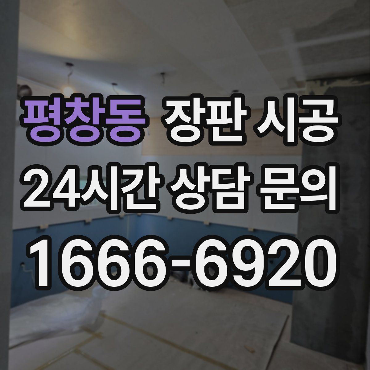 평창동 장판 시공