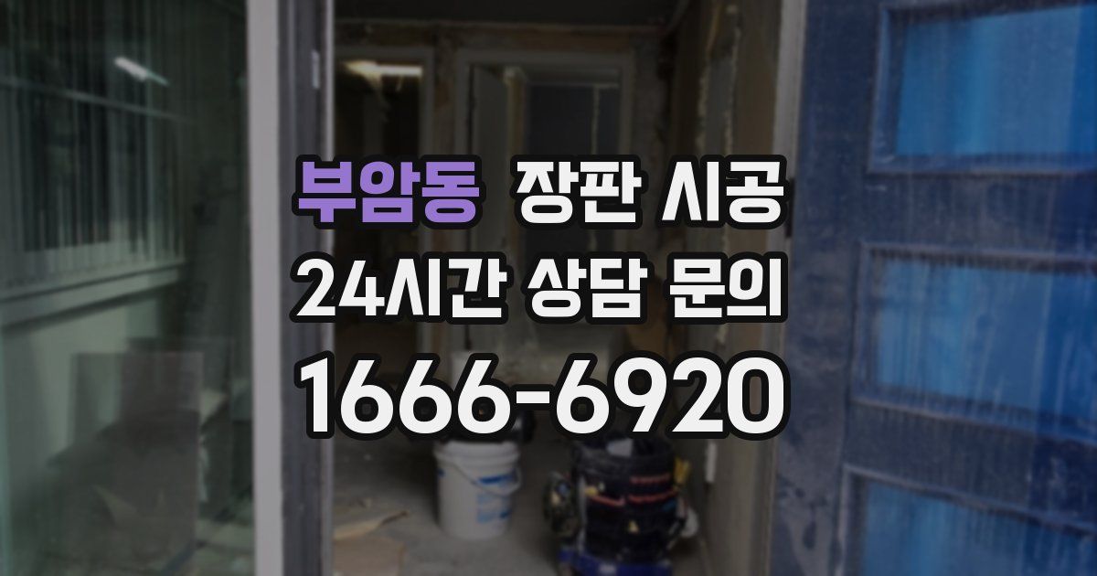 부암동 장판 시공
