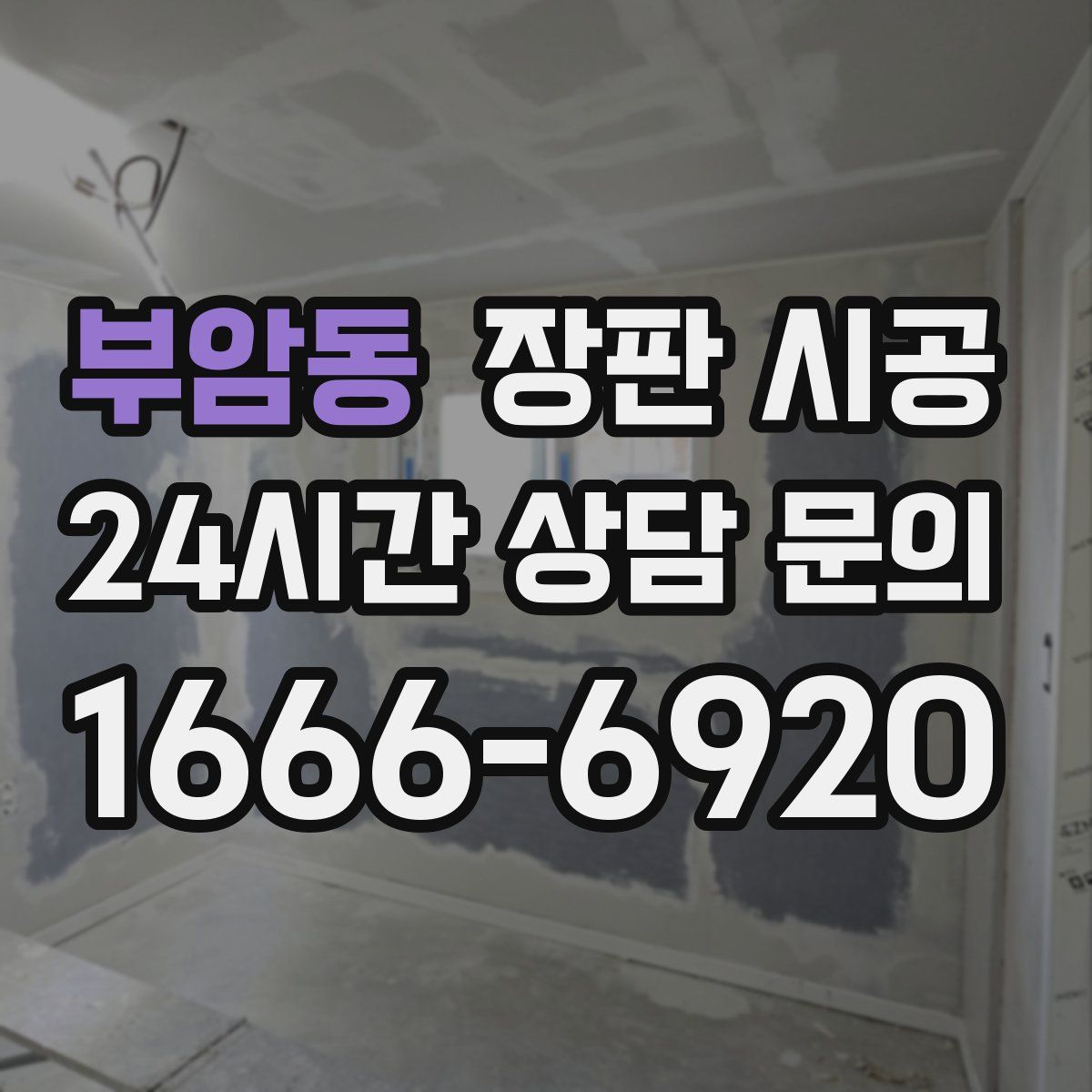 부암동 장판 시공