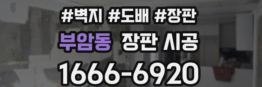 부암동 장판 시공