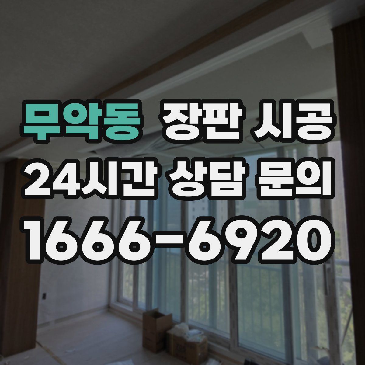 무악동 장판 시공