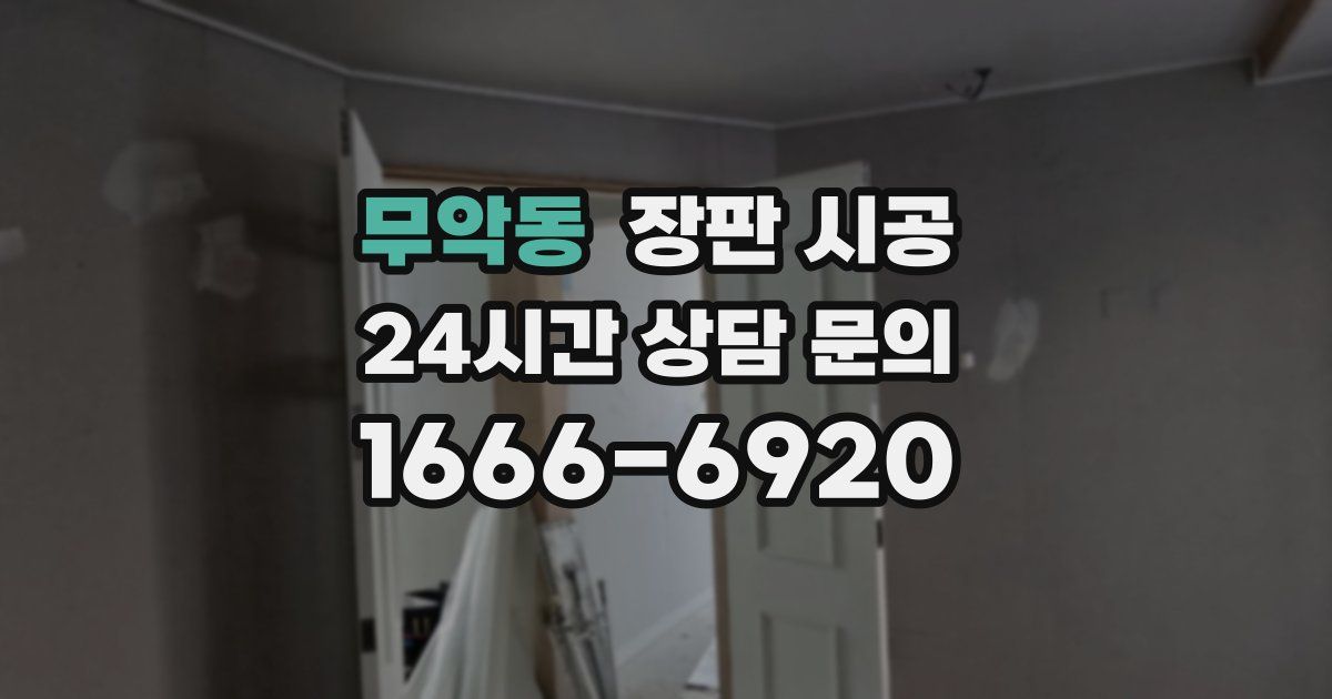 무악동 장판 시공