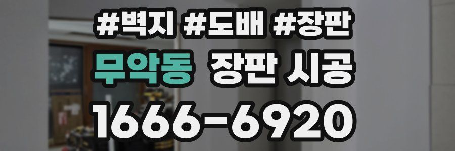 무악동 장판 시공