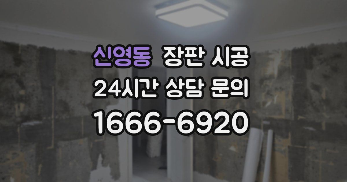 신영동 장판 시공