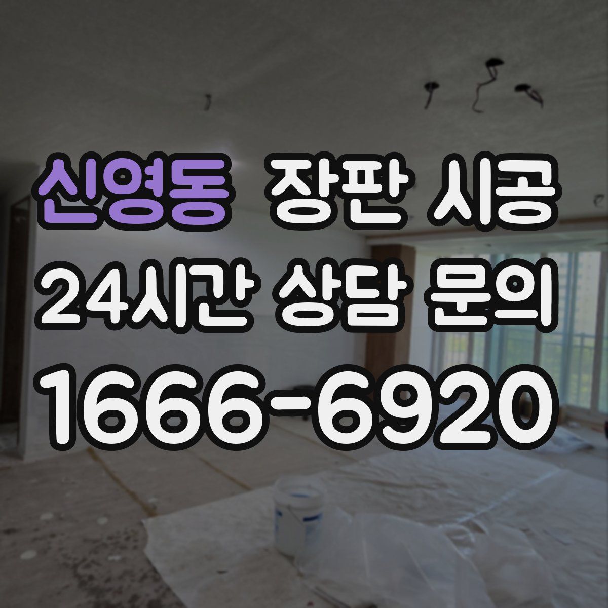 신영동 장판 시공