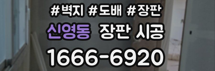 신영동 장판 시공