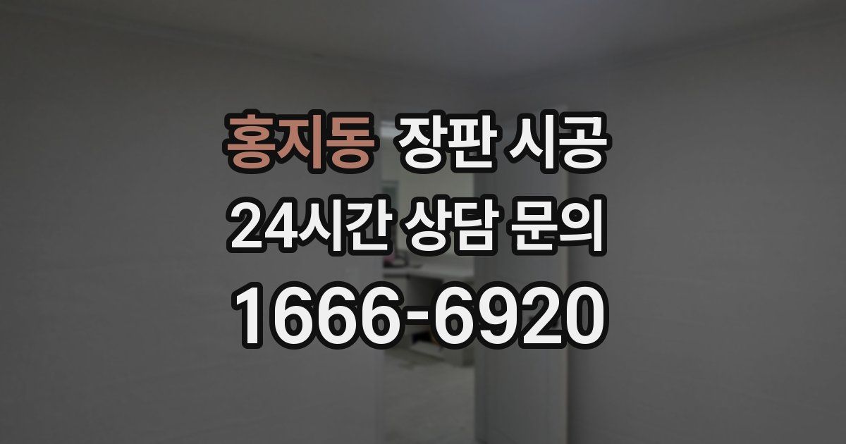 홍지동 장판 시공
