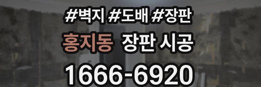 홍지동 장판 시공