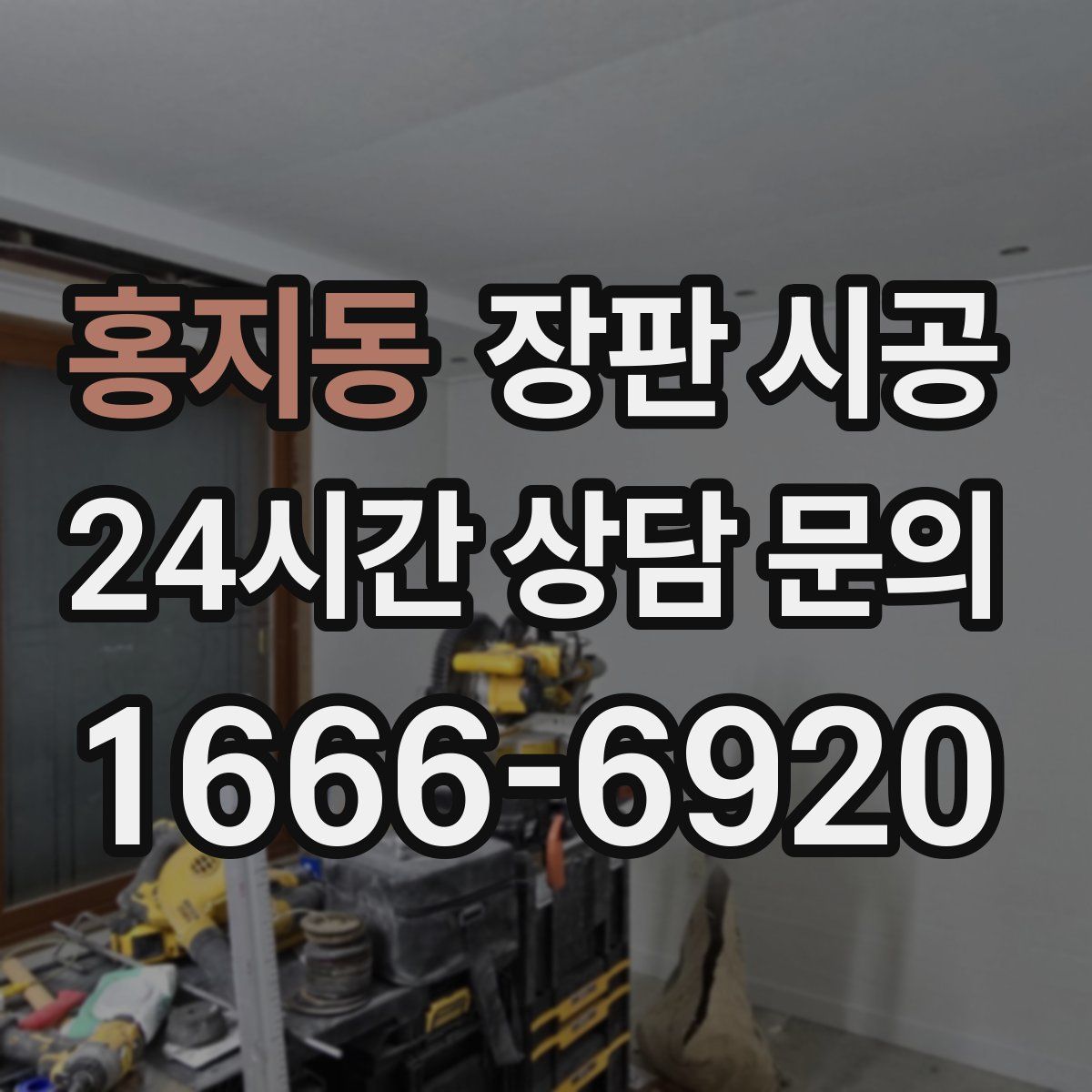 홍지동 장판 시공