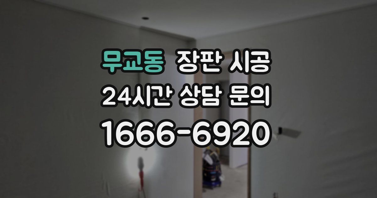 무교동 장판 시공