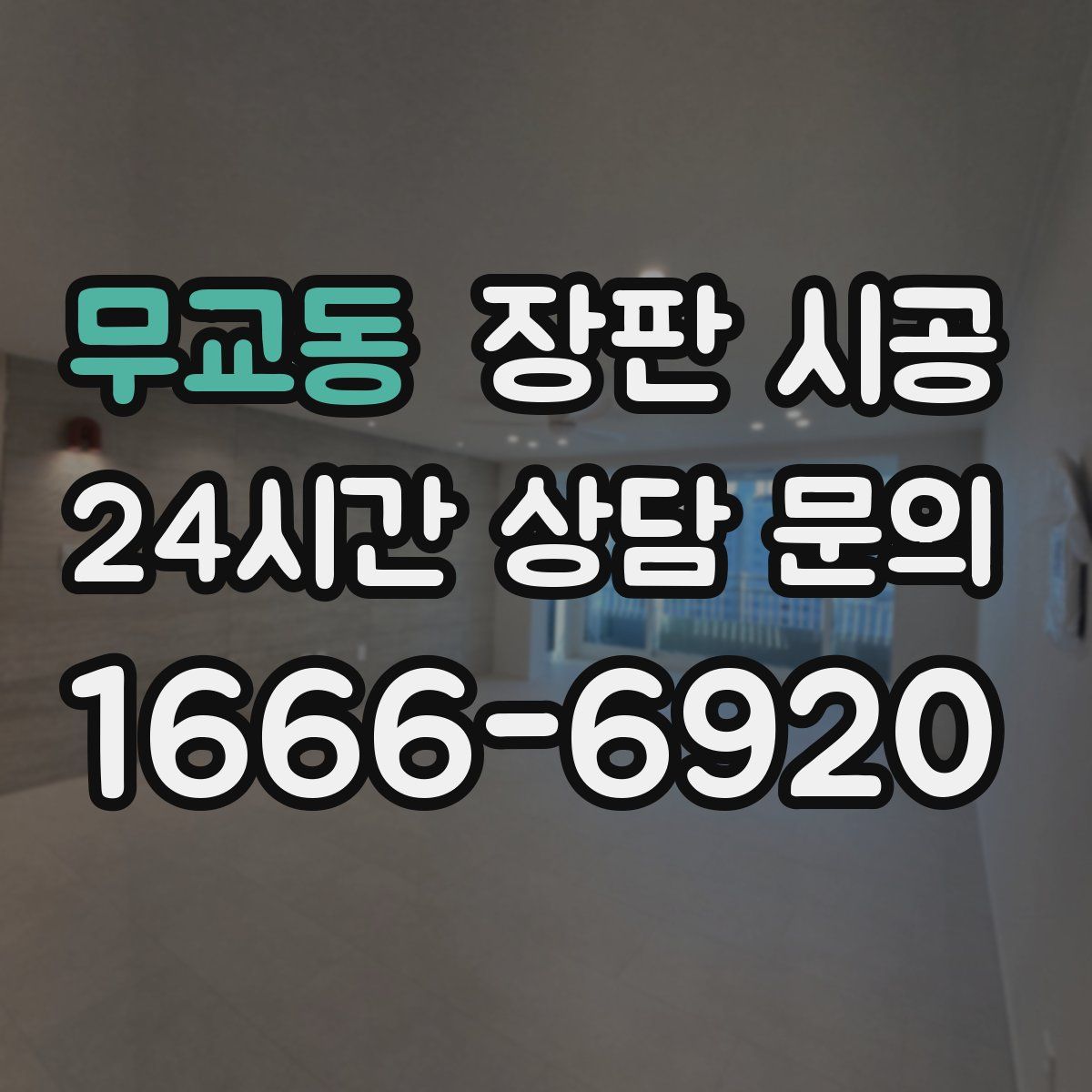무교동 장판 시공