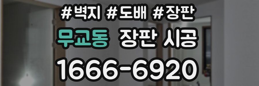 무교동 장판 시공