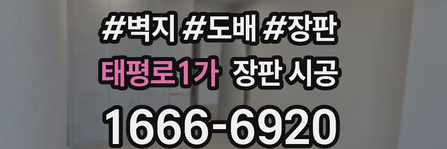 태평로1가 장판 시공