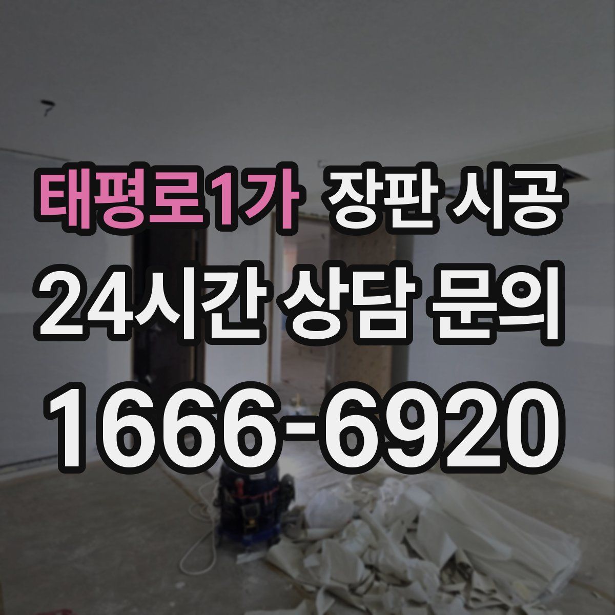 태평로1가 장판 시공