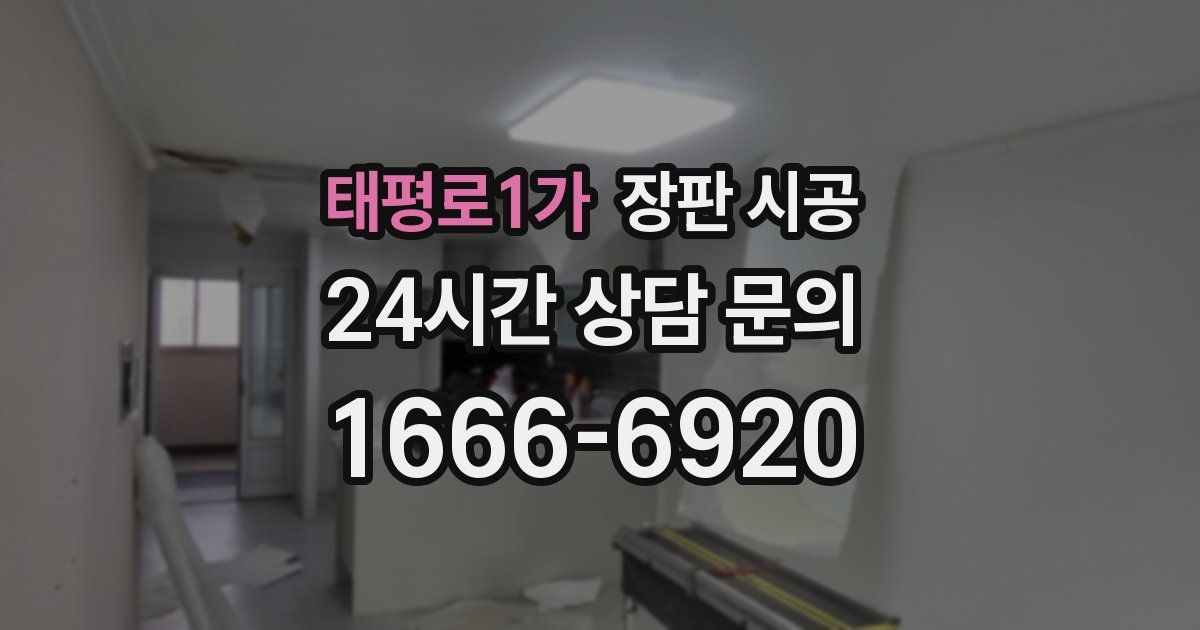 태평로1가 장판 시공