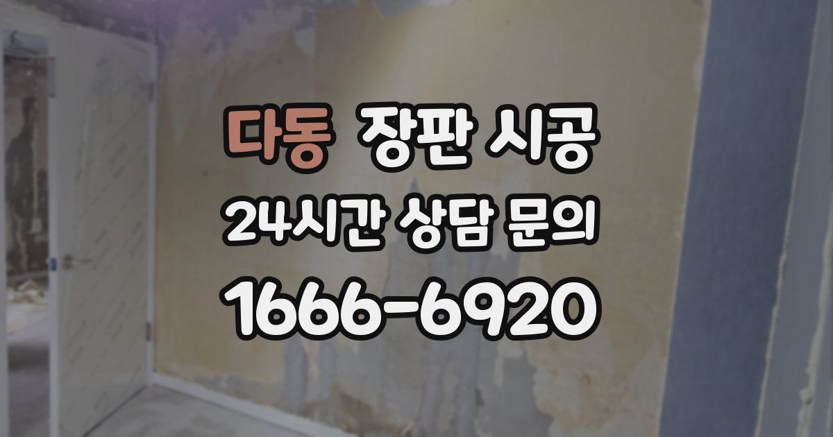다동 장판 시공