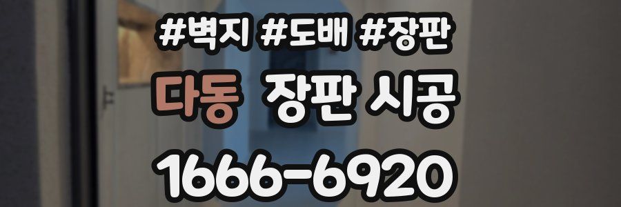 다동 장판 시공