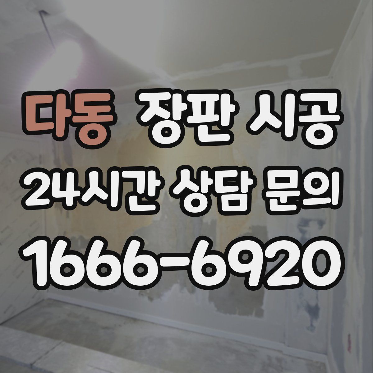 다동 장판 시공