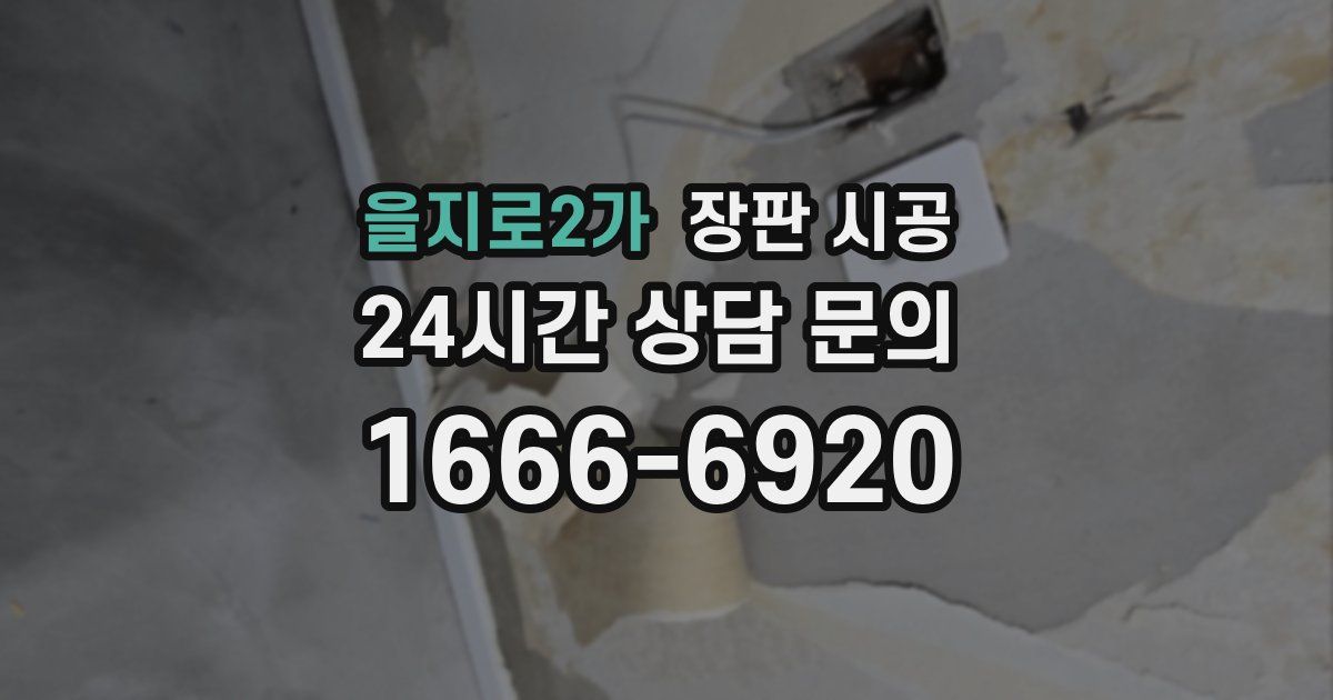 을지로2가 장판 시공
