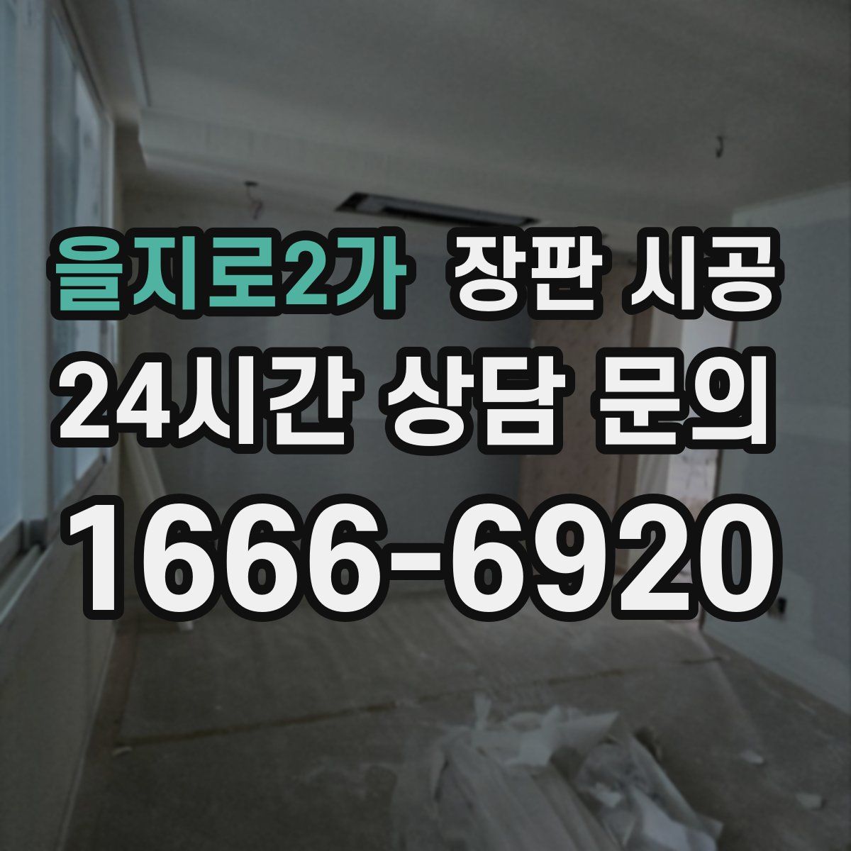 을지로2가 장판 시공