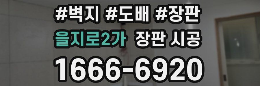 을지로2가 장판 시공