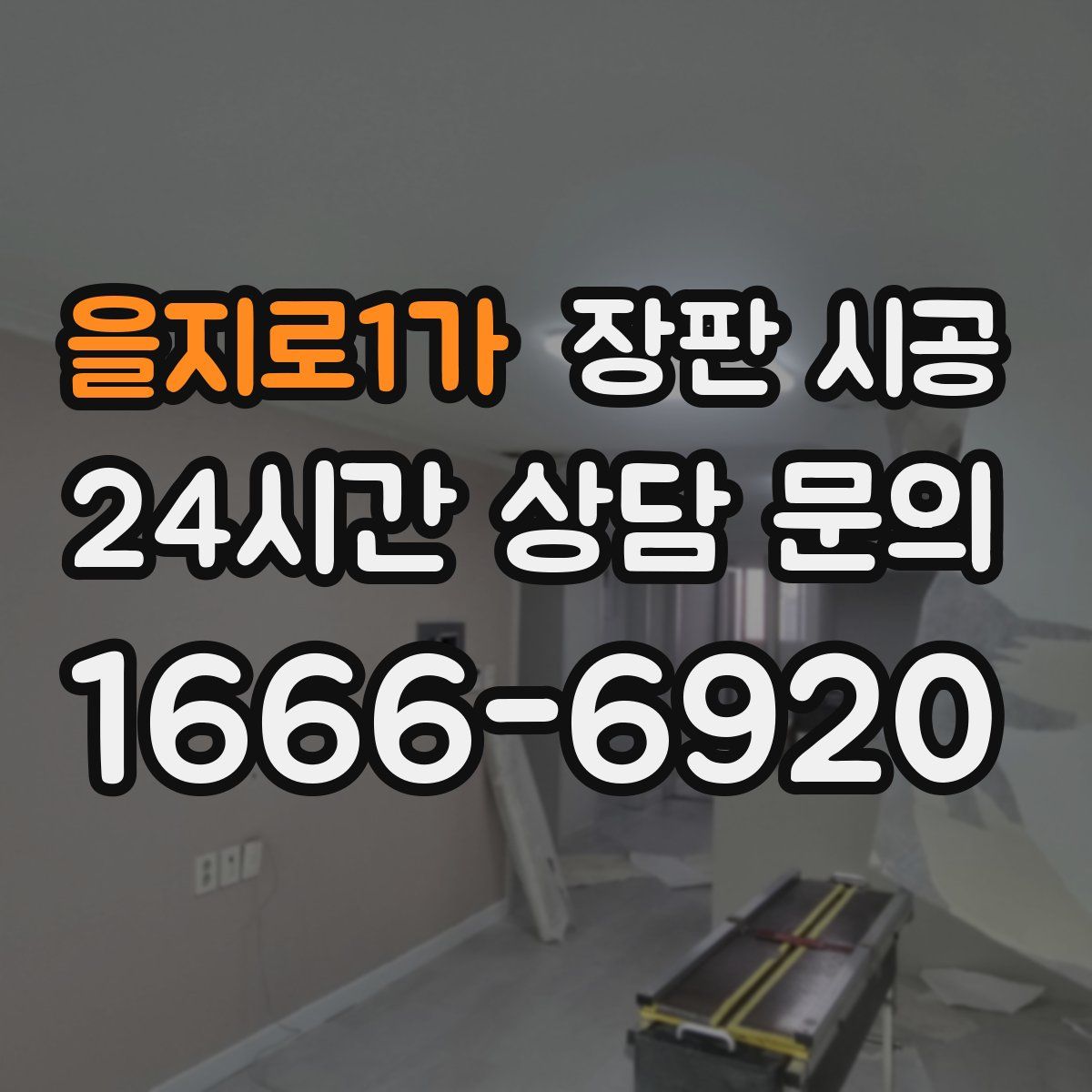을지로1가 장판 시공