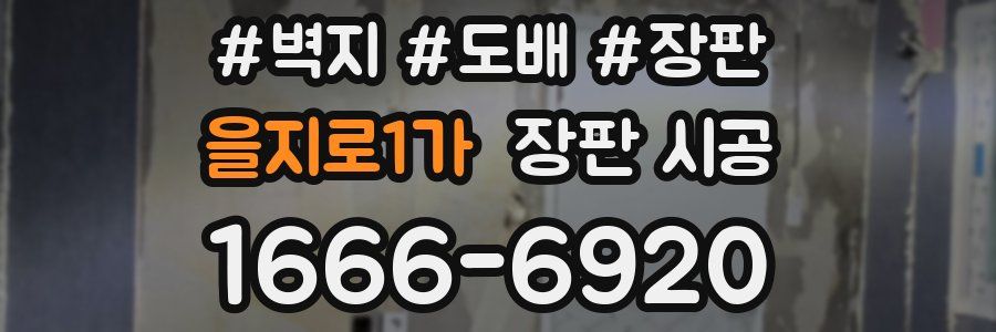 을지로1가 장판 시공