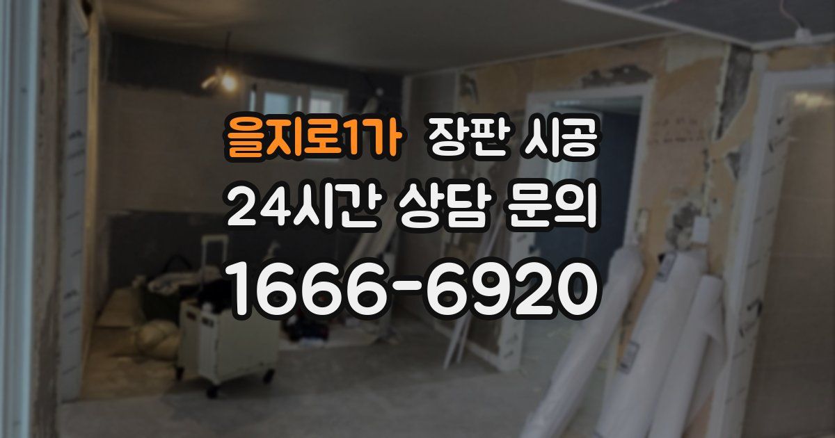 을지로1가 장판 시공