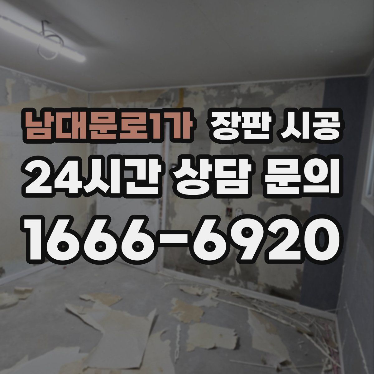 남대문로1가 장판 시공