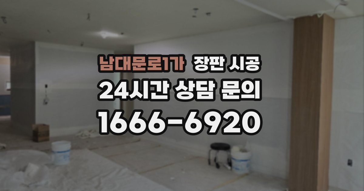 남대문로1가 장판 시공