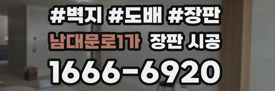 남대문로1가 장판 시공